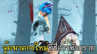 Dead By Daylight - จู๊คฆาตกรใหม่ที่ชื่อว่า"หัวกรวย"