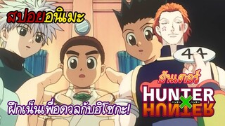 สรุปเนื้อหา Hunter x Hunter #5 | ฝึกเน็นแบบจริงจัง