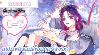 มังงะ แฟนของฉันคือนายจิ้งจอก ตอนที่ 1-6(ฝึกพากย์ไทย)