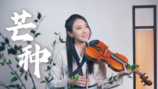 一想到你我就wu～听小提琴轻快演绎【芒种】