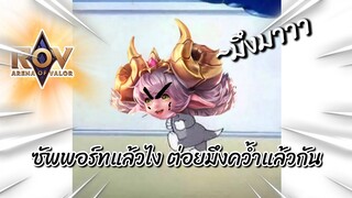 ROV อลิซห้าวโด่งๆ