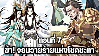 [พากย์มังงะจีน] ข้า! จอมวายร้ายแห่งโชคชะตา ตอนที่ 7