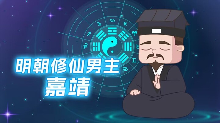 明朝最爱修仙的皇帝—嘉靖帝朱厚熜