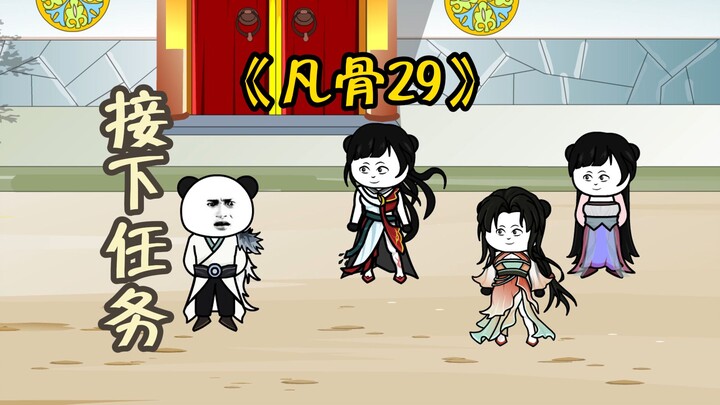 《凡骨29》接下任务，准备前往遗迹