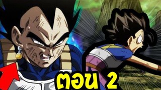 DragonballSuper After  [ ตอนที่ 2 ] ขอความช่วยเหลือ คาเบะ ll OverReview