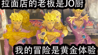 拉面店的老板是JO厨 我的冒险是黄金体验