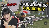 เล่นปืนที่นักแข่งชอบใช้ โกงจริงไหม!? FREE FIRE