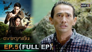 ดงพญาเย็น | EP.5 (FULL EP) | 10 ก.พ. 64 | one31