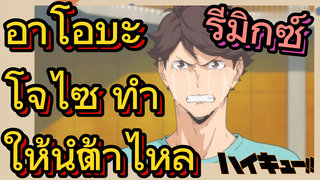 [ไฮคิว!! คู่ตบฟ้าประทาน] รีมิกซ์| อาโอบะโจไซ ทำให้นำ้ตาไหล