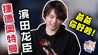 小陆在B站实现了父子对谈？滨田龙臣来啦！【漫应援】