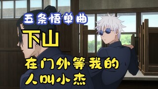 [Gojo Satoru single]Người mà Shimoyama Shishi thích đánh tên là Gojo Satoru