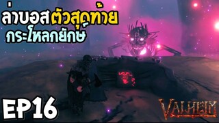 Valheim EP16 ล่าบอสตัวสุดท้าย กระโหลกยักษ์