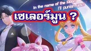 : “เซเลอร์มูน” มาตีป้อมได้ไงเนี่ย!🌙《RoV》X《Pretty Guardian Sailor Moon Cosmos The Movie》ยืนยันการร