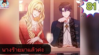 #อ่านมังงะ นางร้ายตัวจริงกลับมาแล้วค่ะ ep.081