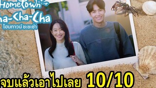 Hometown Cha-Cha-Cha ดูจบแล้วเอาไปเลย 10/10