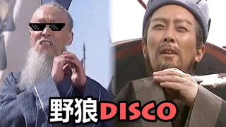【丞相&司徒】野狼disco