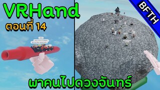 VRHand l ตอนที่ 14 l พาคนไปบนดวงจันทร์