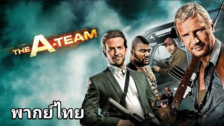 The A-Team (เอ ทีม) : หน่วยพิฆาตเดนตาย 2️⃣0️⃣1️⃣0️⃣ - Bilibili