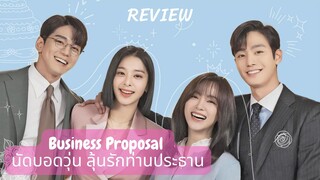 รีวิวซีรีส์ Business Proposal นัดบอดวุ่น ลุ้นรักท่านประธาน