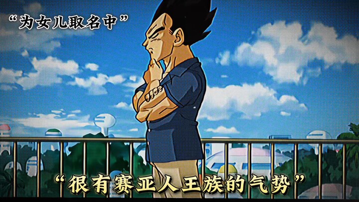 完了贝爷，孩子没随你姓～