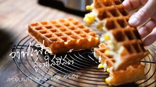 วาฟเฟิลสูตรอร่อย กรอบเบาๆนุ่มใน หอม อร่อย Crispy Yeasted waffles recipe