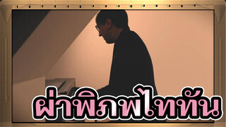 ผ่าพิภพไททัน
เปียโน