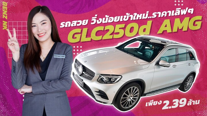 รถสวย วิ่งน้อยเข้าใหม่..ราคาเลิฟๆ! เพียง 2.39 ล้าน GLC250d AMG วิ่งน้อย 48,xxx กม. #เครื่องดีเซล