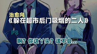 在推特上获得千万点赞的恋爱漫画《在超市后门吸烟的二人》P8