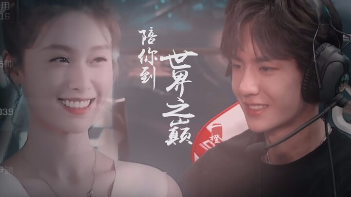 【王一博X王子璇】季向空与邱樱 陪你到世界之巅