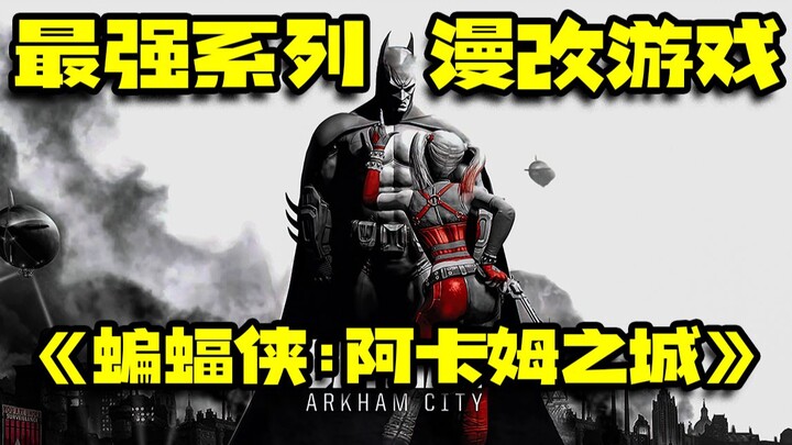 最强系列漫改游戏『蝙蝠侠：阿卡姆之城』