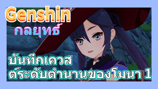 [เก็นชิน，กลยุทธ์] บันทึกเควสต์ระดับตำนานของโมนา 1