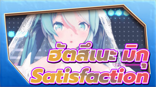 ฮัตสึเนะ มิกุ |【MMD/2D เรนเดอร์】Satisfaction (ความพึงพอใจ)ของ ฮัตสึเนะ มิกุ