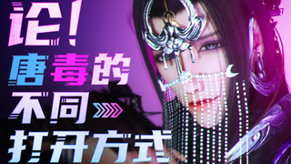 【剑网3】论唐毒在不同平台的打开方式