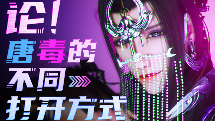 【剑网3】论唐毒在不同平台的打开方式
