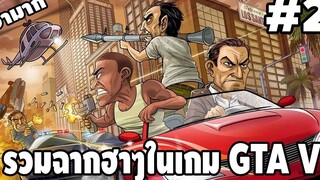 รวมฉากฮาๆในเกม GTA V 2 - Best GTA V Funny Moments easy boy