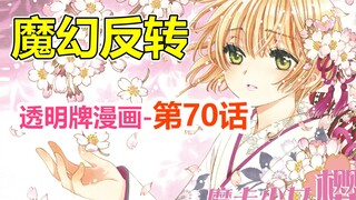 透明牌-最新主线梳理！望作者后续有再圆回来的计划！第70话【魔卡少女樱】