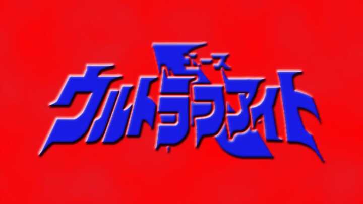 【大超兽格斗】超级艾斯格斗 03 决战！TAC对MAT