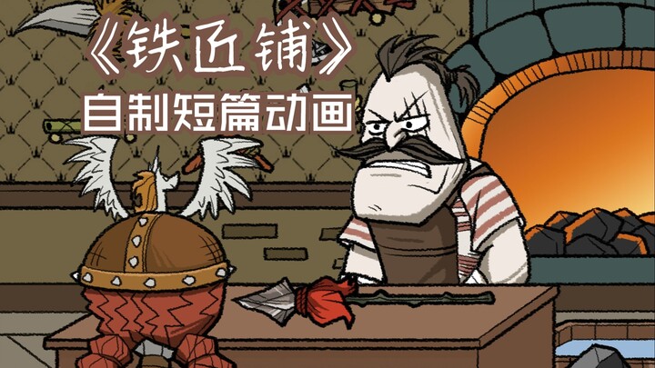 【饥荒同人动画】沃尔夫冈的铁匠铺