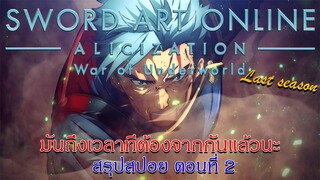 สรุปสปอย:SAO Alicization War of Underworld Final Season ตอนที่ 2