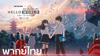 ตัวอย่างพากย์ไทย - Hello World | เธอ ฉัน โลก เรา