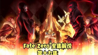 Fate Zero 全集解说 第十九集