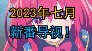 续作归来！霸权预订！！2023年七月新番导视！