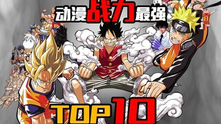 动漫战力最强TOP10，第一名实至名归！给100人看100人都选他