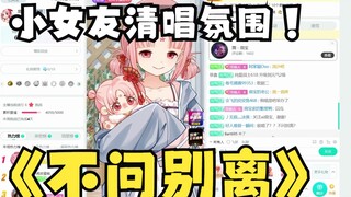 【扇宝】不听后悔，一耳gachi，神中神的小女友清唱版本《不问别离》