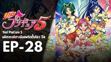 EP28 | มหัศจรรย์สาวน้อยพริตตี้เคียว ปี4 Yes! พรีเคียว 5