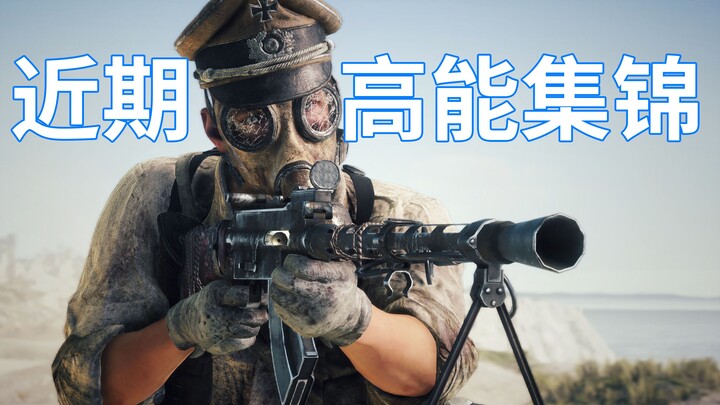 战地5近期高能集锦 - 不做人系列【咖喱FPS】