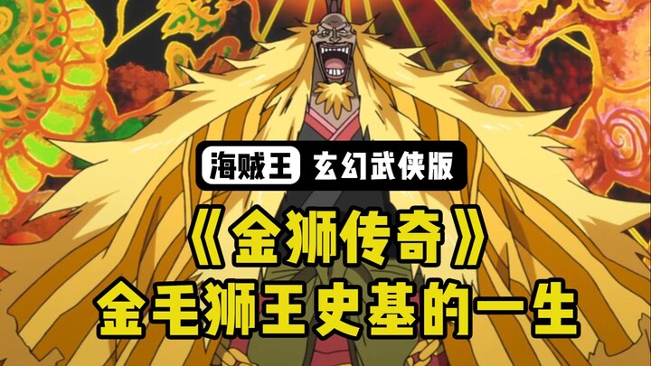 [Seni Bela Diri Bajak Laut] One Piece "Legenda Singa Emas": Kehidupan Golden Retriever Lion King Shi