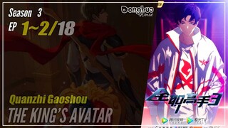 【Quanzhi Gaoshou】 Season 3 EP 1~2 (25-26) - The King's Avatar | Donghua - 1080P