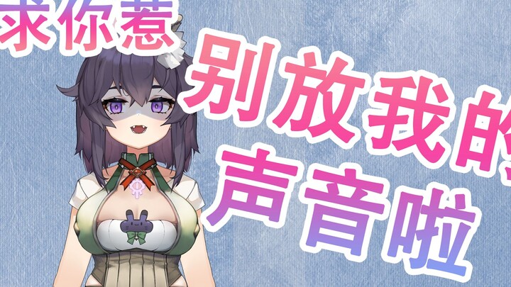 【三三老师】不喜欢自己声音的三三老师