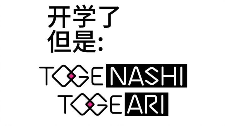 开学新人设 : トゲナシトゲアリ